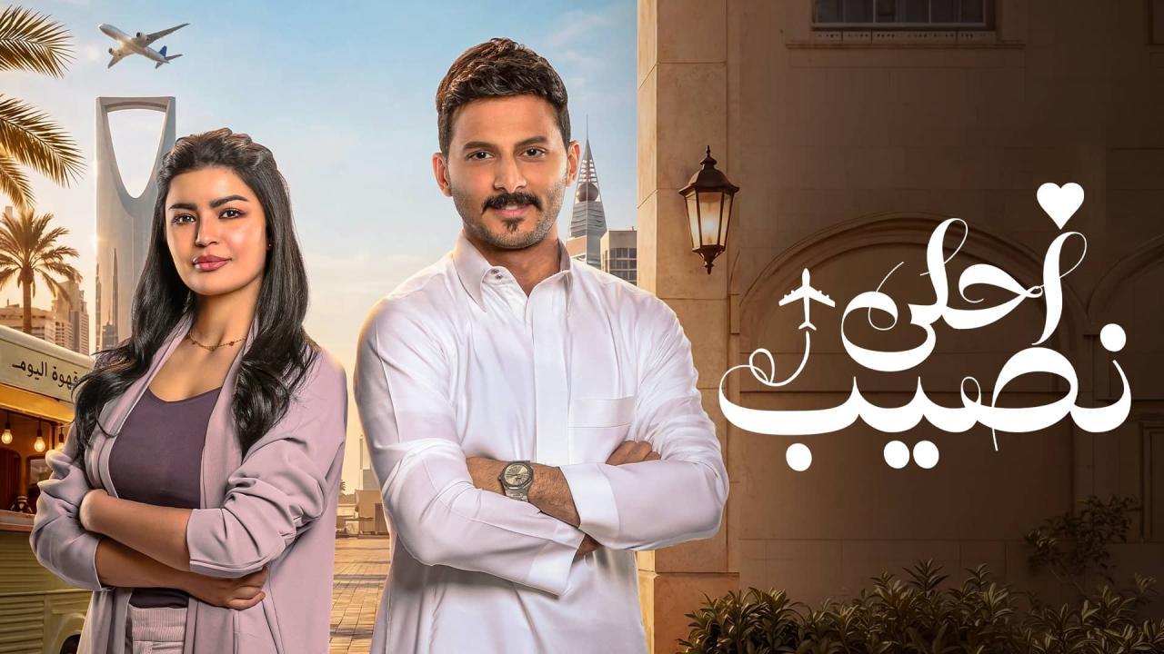 مسلسل احلى نصيب الحلقة 24 الرابعة والعشرون
