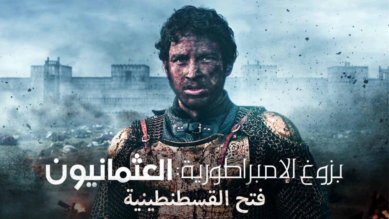 مسلسل بزوغ الامبراطورية العثمانيون: فتح القسطنطينية الحلقة 1 الاولى مدبلجة