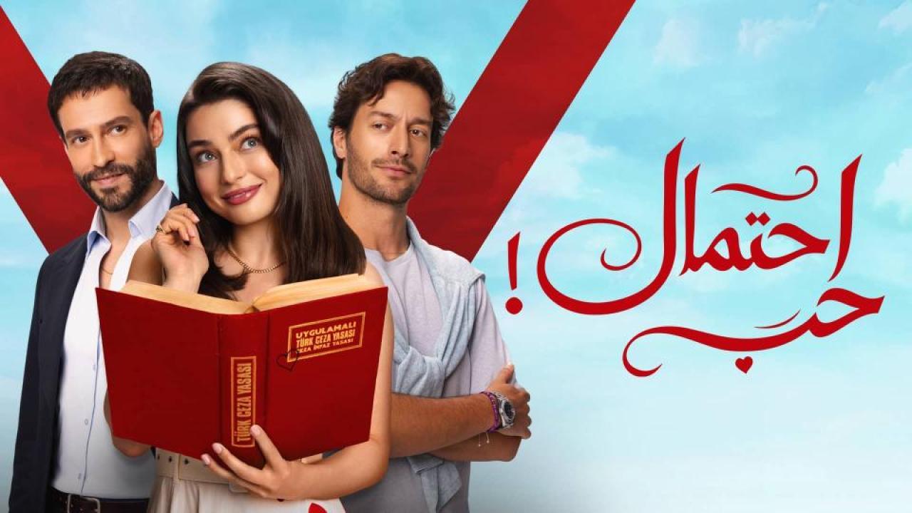 مسلسل احتمال حب الحلقة 82 الثانية والثمانون مدبلجة
