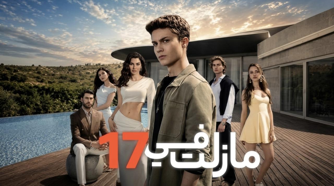 مسلسل مازلت في 17 الحلقة 107 مدبلجة