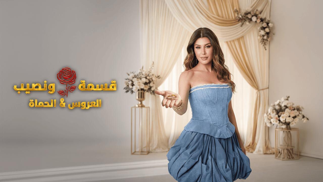 برنامج قسمة ونصيب العروس والحماة الحلقة 89 التاسعة والثمانون