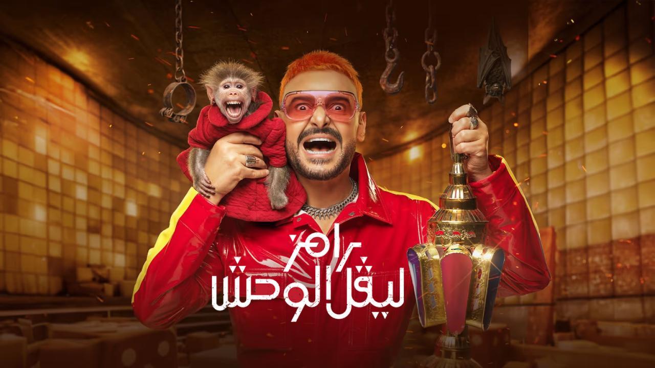برنامج رامز ليفل الوحش الحلقة 2 الثانية حلقة هنا الزاهد