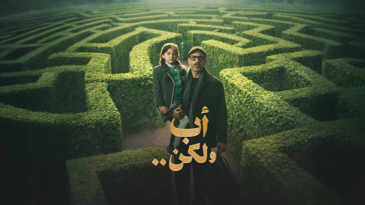 مسلسل أب ولكن