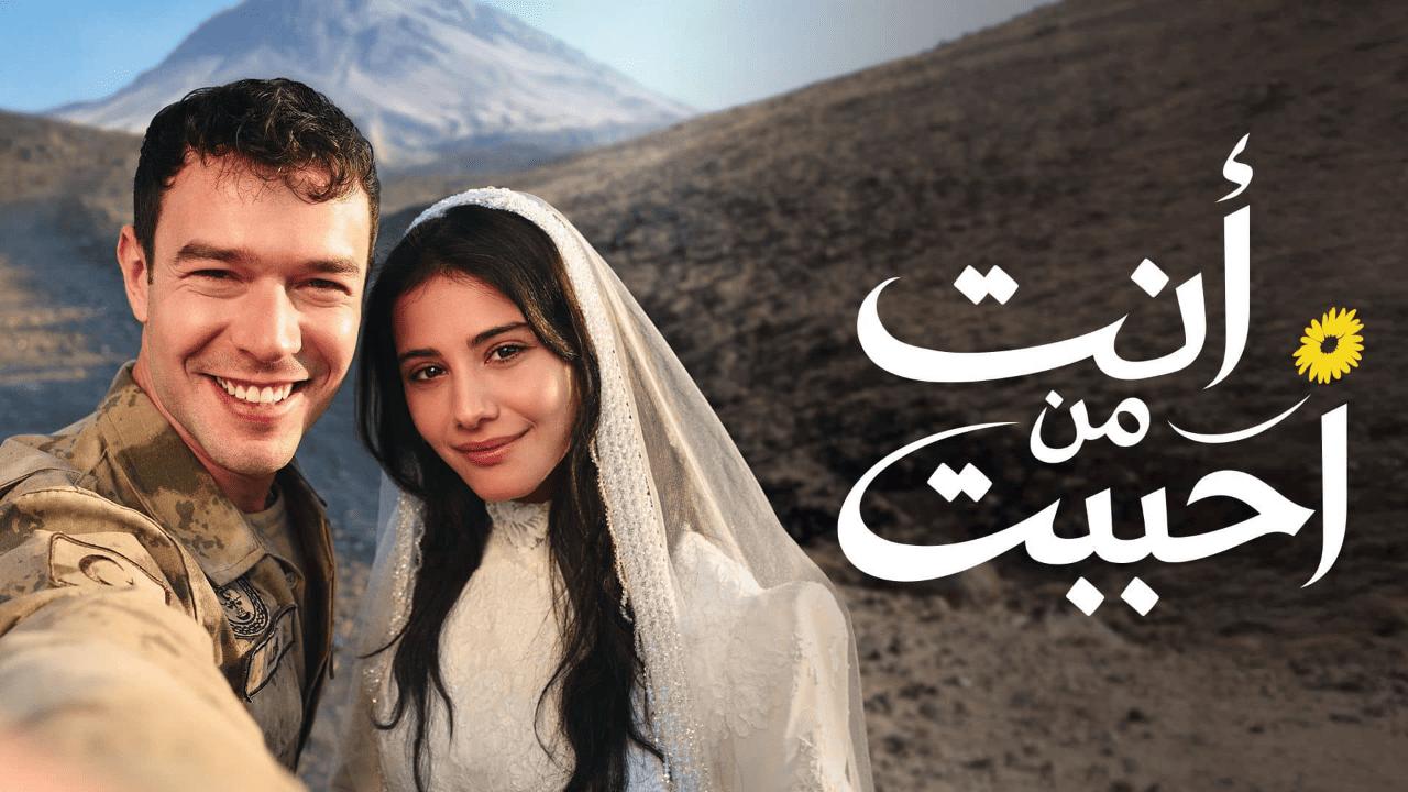 مسلسل انت من احببت 2 الحلقة 37 مدبلجة